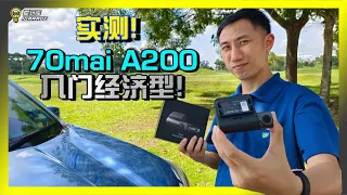 【开箱实测】Rm200+也可以很好用！？70mai Dash Cam A200升级版，经济实惠价廉物美！？