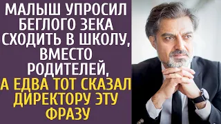 Малыш упросил беглого зека сходить в школу, вместо родителей, а едва тот сказал директору ЭТУ фразу