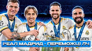 БОРУССІЯ ДОРТМУНД – РЕАЛ МАДРИД, ФІНАЛ ЛІГИ ЧЕМПІОНІВ, ЧЕМПІОНСЬКА БИТВА.