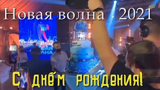 📣 Как отдыхают звёзды после концерта С днём рождения «Новая волна» 2021 Сочи   ✯SUB✯