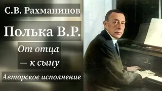 Самая Весёлая и Задорная Полька В.Р.—Исполняет Автор С.В. Рахманинов. Прекрасная музыка!