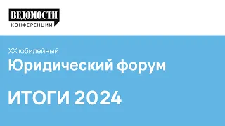 Ролик по итогам. Юридический форум. 05 апреля 2024