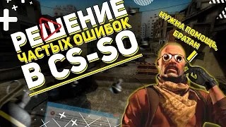 РЕШЕНО! Исправляем самые частые ошибки в CS-SO