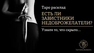 Есть ли у Вас Завистники и Недоброжелатели в вашем окружении? | Таро расклад | Таро онлайн