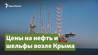 Цены на нефть и шельфы возле Крыма | Крымский вопрос