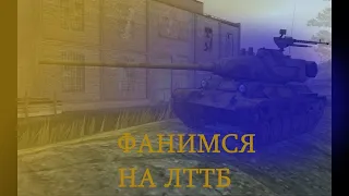 ФАНИМСЯ НА ЛТТБ(WOT BLITZ)