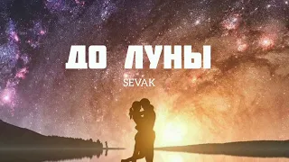 SEVAK - До луны| Музыка 2023