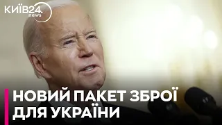 Байден оголосив про новий пакет зброї для України на 225 мільйони доларів