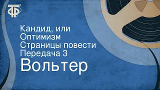 Вольтер. Кандид, или Оптимизм. Страницы повести. Передача 3