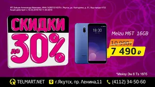 В Телмарте скидки на телефоны до 30% 0+