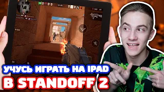 УЧУСЬ ИГРАТЬ НА IPAD В STANDOFF 2!