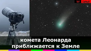 Комета Леонарда максимально сблизилась с Землей