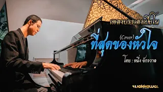 ที่สุดของหัวใจ Piano Cover หนึ่ง จักรวาล