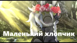 PMV/Пони-клип║Один в океане - Маленький хлопчик(Маленький мальчик)║