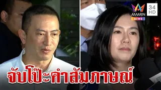 คำต่อคำ "ภาคภูมิ-มินนี่" ชายเปิดปากหลังสาวขอสู้ภาพหลุดทำเสียหาย | ทุบโต๊ะข่าว | 29/9/66