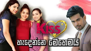 Kiss  හැදෙන්නෙ මෙහෙමයි...Making of Kiss