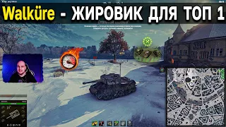 Walküre - СТАБИЛЬНАЯ ПОБЕДА, НО какой ценой? 🤔 World of Tanks Мир Танков Стальной Охотник