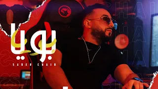 Saber Chaib - BOUYA (EXCLUSIVE Music Video) | (صابر الشايب - بويا (فيديو كليب حصري