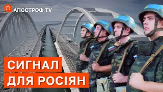 КРИМСЬКИЙ МІСТ ВПАДЕ: росіянам час їхати з українського Криму