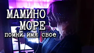 Помни имя свое - Мамино море (cover)