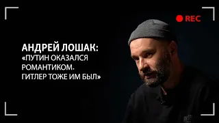 Андрей Лошак: «Ему удалось вывести путинскую породу людей – молчаливых, добровольно слепых»