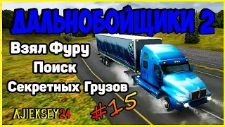 Дальнобойщики 2 ▶ [ Hard Truck 2 - King of the Road ] ▶ #15 ▶ Взял фуру-секретные грузы