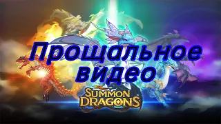 Прощальное видео по игре Summon Dragons.