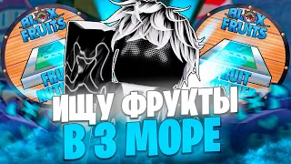 🌀 ИЩУ ФРУКТЫ С ПОМОЩЬЮ FRUIT NOTIFIER в 3 МОРЕ в БЛОКС ФРУТС / BLOX FRUIT Roblox