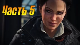 Assassins Creed Syndicate Прохождение часть 5