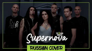 Within Temptation - Supernova на русском (Sleeping Forest)