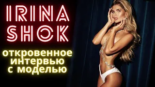 Откровенное интервью с моделью Ириной ШОК часть 1