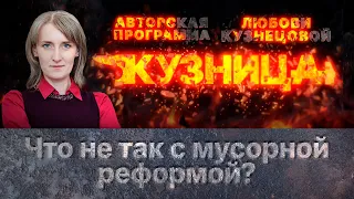 «Кузница»: что не так с мусорной реформой?