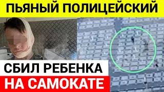 Полицейский на электросамокате сбил восьмилетнего мальчика