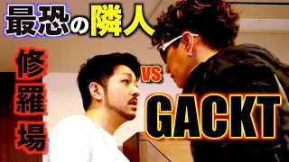 【神回】GACKTさんに隣人を撃退してもらいました