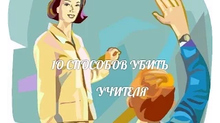 10 СПОСОБОВ УБИТЬ УЧИТЕЛЯ! (ЖЕСТЬ)