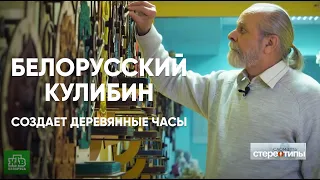 Вот уже 35 лет он создаёт деревянные часы. Сломать стереотипы. Андрей Мартынюк из Дзержинска.