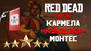 RDR Online - Легендарные преступники / Кармела Куколка Монтес - 5 звезд / Тактика поимки / 4K -2160