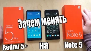 Почему Redmi Note 5 хуже Redmi 5+ СРАВНЕНИЕ Xiaomi / ИЛИ ЛУЧШЕ Note 5