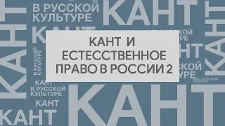 Кант и естественное право в России. Часть 2