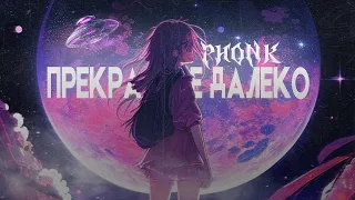 прекрасное далеко (kennel king phonk remix)