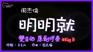 周杰倫 - 明明就 雙吉他原創伴奏改編 女Key B