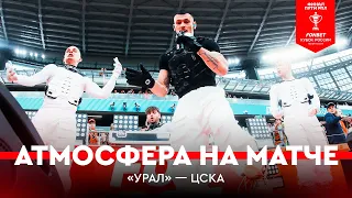 Атмосфера финала Пути РПЛ | Екатеринбург | «Урал» – ЦСКА