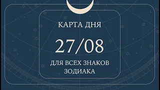 27 августа🌷🍀Карта дня. Развернутый Таро-Гороскоп/Tarot Horoscope+Lenormand today от Ирины Захарченко