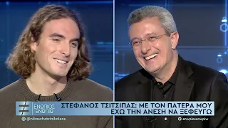 "Ενώπιος Ενωπίω" με τον Στέφανο Τσιτσιπά | 2/2/2023