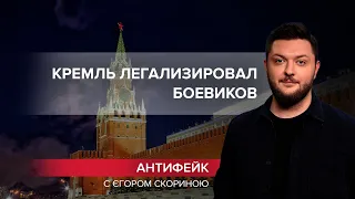 Путин признал боевиков: Кремль легализовал финансирование террористов, Антифейк