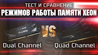 Тест режимов работы памяти Xeon / Dual Channel vs Quad Channel / Двухканальный или Четырехканальный?