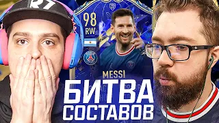 БИТВА СОСТАВОВ - ТОТИ МЕССИ 98 / FIFA 22