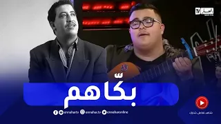 بصوت خرافي "باديس" يُبكي الجميع ويبدع في أغنية الراحل "حسني" داك المحروم