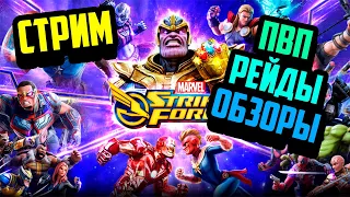 Marvel Strike Force - Как вам Дум ? Ищем контру