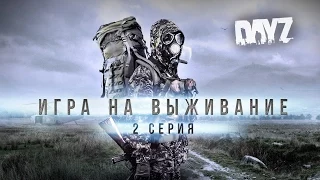 [Игра на выживание #2] Длинный путь (по мотивам DayZ)